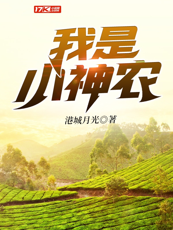 我是小神农