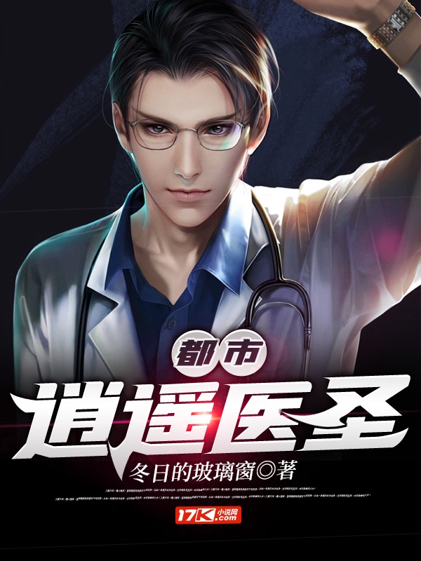 都市逍遥医圣