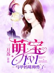 萌宝1V1:马甲妈咪帅炸了