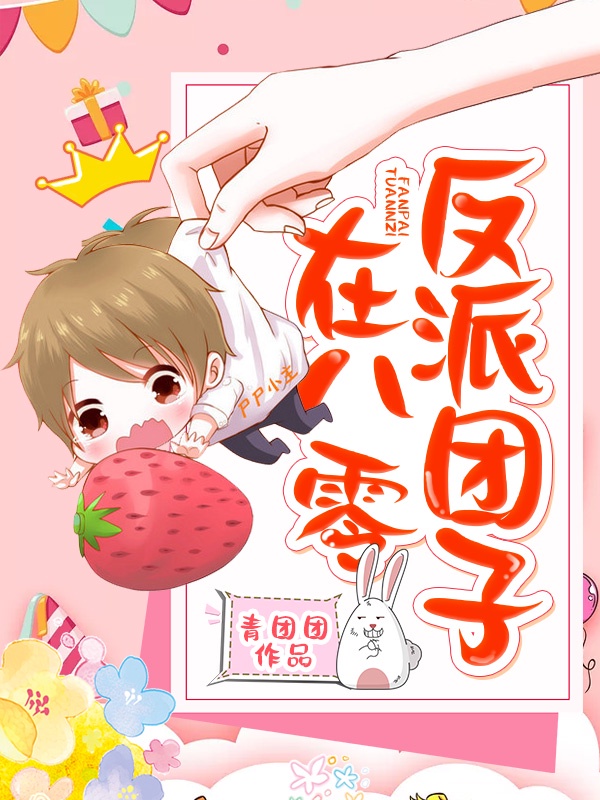 反派团子在八零