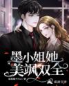 墨小姐她美飒双全!
